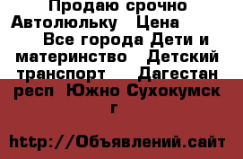 Продаю срочно Автолюльку › Цена ­ 3 000 - Все города Дети и материнство » Детский транспорт   . Дагестан респ.,Южно-Сухокумск г.